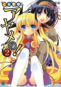 乙女革命アヤメの!2 - 志茂文彦