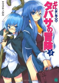 书籍 ゼロの使い魔外伝 タバサの冒険3的封面