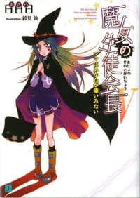 书籍 魔女の生徒会長V ママはあなたが嫌いみたい的封面