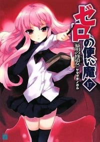 书籍 ゼロの使い魔 17 黎明の修道女〈スール〉 (MF文庫J)的封面