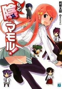 もっと!陰からマモル! - 阿智 太郎