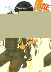 疾走
