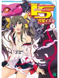 书籍 IS 〈インフィニット・ストラトス〉 3的封面