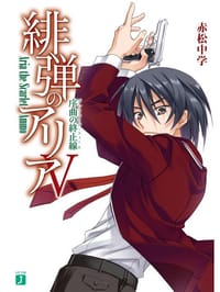 书籍 緋弾のアリアV 序曲の終止線(プレリュード・フィーネ)的封面
