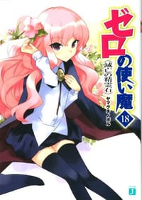 书籍 ゼロの使い魔 18 滅亡の精霊石的封面