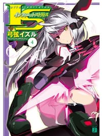 书籍 IS 〈インフィニット・ストラトス〉 4的封面