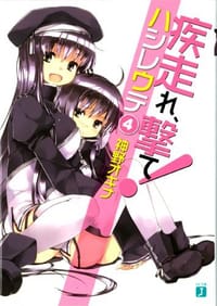 疾走れ、撃て 4