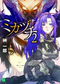 ミカヅチ 2 - 榊 一郎