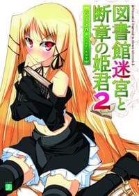 図書館迷宮と断章の姫君 2 - おかざき登
