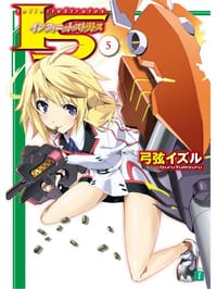 书籍 IS 〈インフィニット・ストラトス〉 5的封面