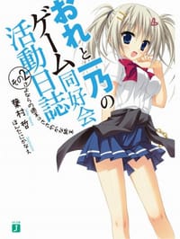 书籍 おれと一乃のゲーム同好会活動日誌 その2的封面