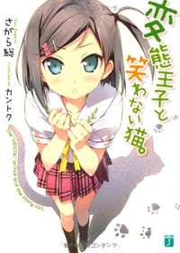 书籍 変態王子と笑わない猫。的封面