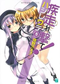 疾走れ、撃て！５