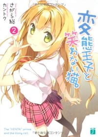 书籍 変態王子と笑わない猫。２的封面
