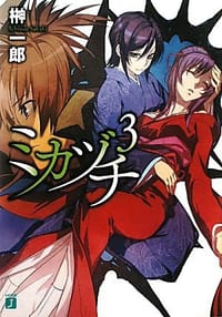 ミカヅチ３ - 榊 一郎