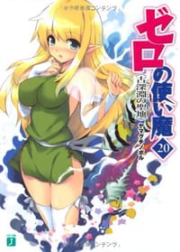 书籍 ゼロの使い魔20 古深淵的封面