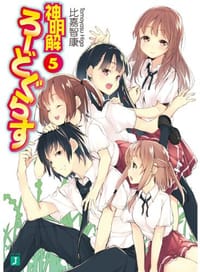 书籍 神明解ろーどぐらす５的封面
