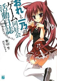 おれと一乃のゲーム同好会活動日誌その４