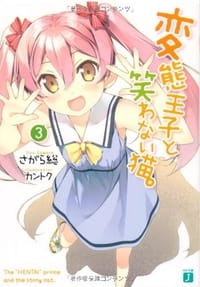 书籍 変態王子と笑わない猫。3的封面
