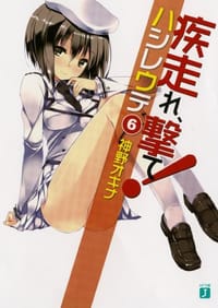 疾走れ、撃て！６