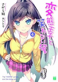 书籍 変態王子と笑わない猫。４的封面