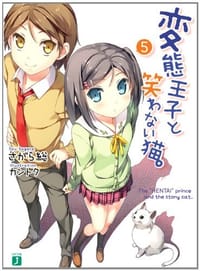 书籍 変態王子と笑わない猫。５的封面