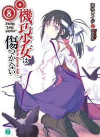 书籍 機巧少女は傷つかない８ Facing "Lady Justice"的封面