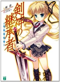 书籍 剣神の継承者的封面