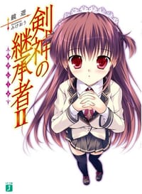 书籍 剣神の継承者 2的封面