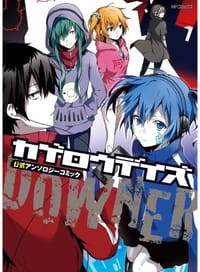カゲロウデイズ公式アンソロジーコミック-DOWNER-