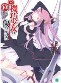 书籍 機巧少女は傷つかない 10的封面