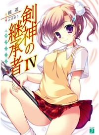 书籍 剣神の継承者IV的封面