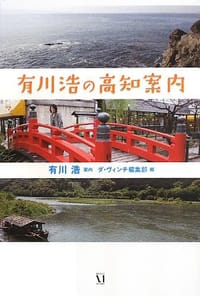 有川浩の高知案内