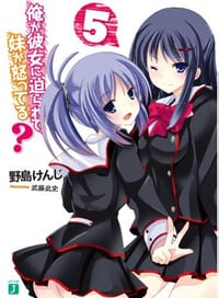 俺が彼女に迫られて、妹が怒ってる?5 - 野島けんじ