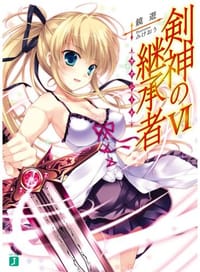书籍 剣神の継承者VI的封面