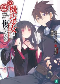 书籍 機巧少女は傷つかない 12的封面