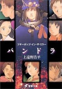 书籍 ブギーポップ・イン・ザ・ミラー「パンドラ」的封面