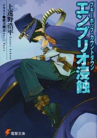 书籍 ブギーポップ・カウントダウン エンブリオ浸蝕的封面