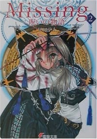 书籍 Missing2 呪いの物語的封面