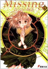 书籍 Missing〈3〉首くくりの物語的封面