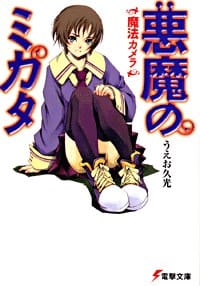 书籍 悪魔のミカタ 1的封面