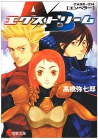 书籍 A/Bエクストリーム―CASE‐314エンペラー的封面