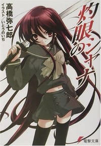 书籍 灼眼のシャナ (電撃文庫)的封面