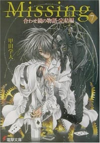 书籍 Missing〈7〉合わせ鏡の物語・完結編的封面