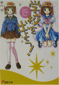书籍 学校を出よう!―Escape from The School的封面