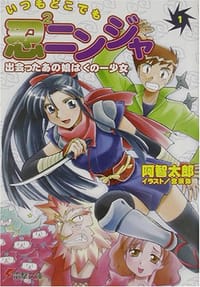 いつもどこでも忍2ニンジャ〈1〉出会ったあの娘はくの一少女