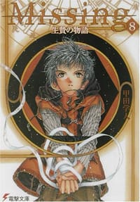 书籍 Missing〈8〉生贄の物語的封面