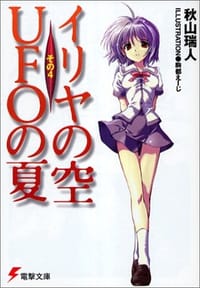 书籍 イリヤの空、UFOの夏〈その4〉的封面