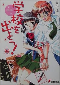 学校を出よう!〈2〉I‐My‐Me (電撃文庫) - 谷川 流, 蒼魚 真青
