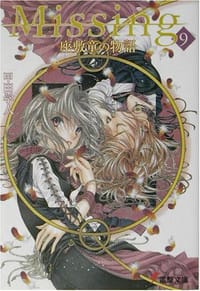 书籍 Missing〈9〉座敷童子の物語的封面